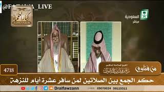 [4718] حكم الجمع بين الصلاتين لمن سافر عشرة أيام للنزهة - صالح الفوزان