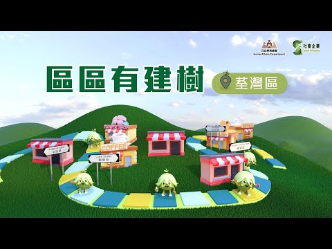 【區區有建樹】- 荃灣區