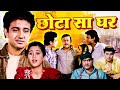 छोटा सा घर Chhota Sa Ghar 1996 Hindi Movie Vivek Mushran Neelima Azeem Ajinkya Deo
