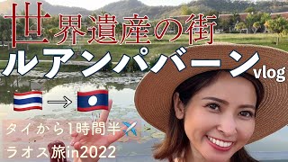 【ラオス旅】世界遺産の街ルアンパバーンVLOG2022