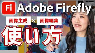 【Adobe Firefly】「画像を生成」と「画像を編集」の使い方
