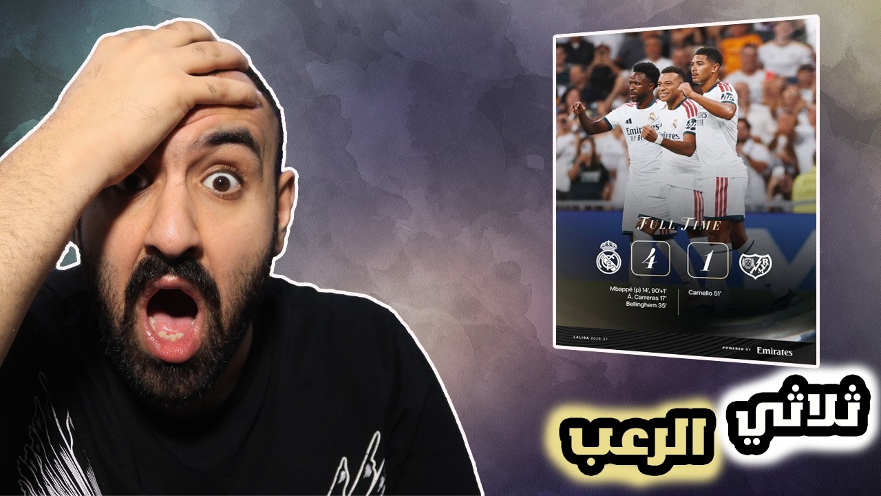 برشلوني ينقهر على مباراة ريال مدريد ضد رايو فاليكانو😡