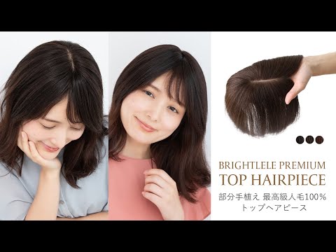 最高級人毛（レミー）100% 部分手植え ハイカバートップヘアピース