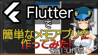 【初心者向け】Flutterで簡単なメモアプリを作ってみた UI作成編 その13【Flutterプログラミング】