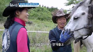 [나는 농부다] 말에 빠진 남편과 말에 삐진 아내 1부