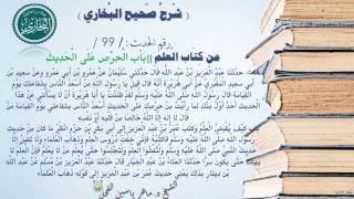 99 - شرح صحيح البخاري كتاب العلم | بَابُ الْحِرْصِ عَلَى الْحَدِيثِ - رقم الحديث 99 || د.ماهر الفحل image
