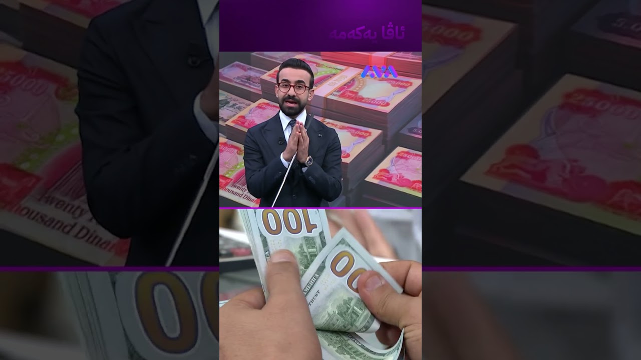 ڤیدیۆ | هەواڵی خۆش لەسەر دینار گەیشت