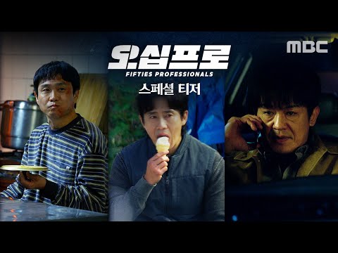 [오십프로 스페셜 티저]신하균X오정세X허성태 인생의 50%를 달려온 진짜 프로들의 짠물 액션 코미디 ＜오십프로＞, MBC 2026 방송