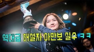 역대급 해설자 아만보 실수