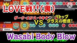 【密度比べ#281】☆9でトップクラスに密度が高い物量譜面のLOVE戦!!(裏)とWasabi Body Blowの密度を比べてみた！