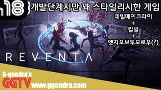 얼리게임이지만 액션도 시원시원 스타일리시한 'Reventa' gameplayㅣG곤드래의 GGTV