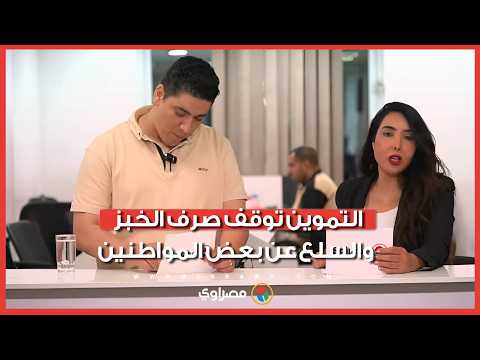 ماذا تفعل إذا تم إيقاف بطاقتك التموينية؟.. الأسباب والخطوات المطلوبة 