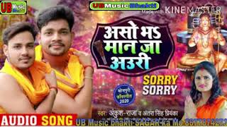 Ankush Raja Antra Singh Priyanka | असो_भS_मान_जा_अउरी | का भोजपुरी कांवर गीत | Bhojpuri Bolbam Song