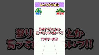 - 【究極の二択】4人でするなら #shorts
