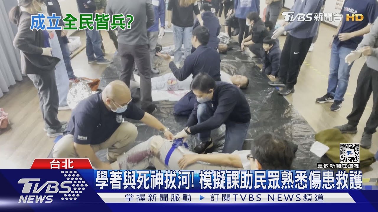 全民防衛變全民皆兵?「民間自主緊急應變隊」規劃掀熱議