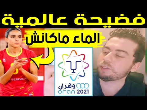 فـضيـحة كبرى في العاب وهران البحر الابيض المتوسط