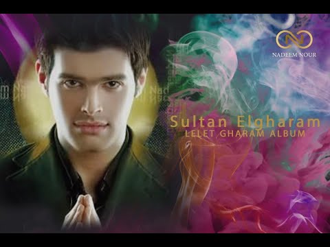 سلطان الغرام نديم نور