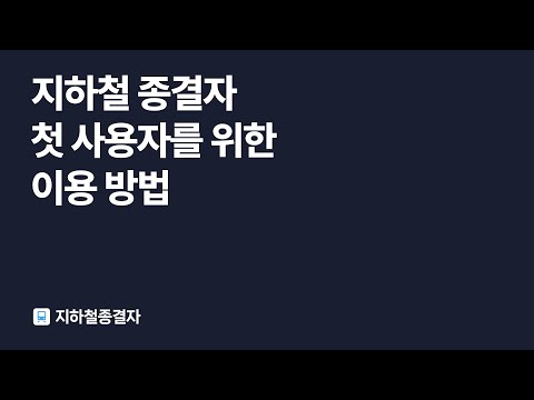 Smarter Subway – Korean subway Video