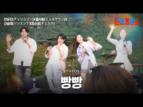 전유진(チョンユジン)X별사랑(ビョルサラン)X신승태(シンスンテ)X최수호(チェスホ) - 빵빵(パンパン)｜한일톱텐쇼 56회