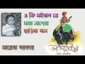 Bengali Bhawaiya Gaan | O ki moishal re maya nageya | Folk Song | Ayesha Sarkar | Kiran