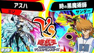 【#遊戯王】運勢が良い状態の城之内がこちらです「アスハ」vs「時の黒魔術師」【#対戦】