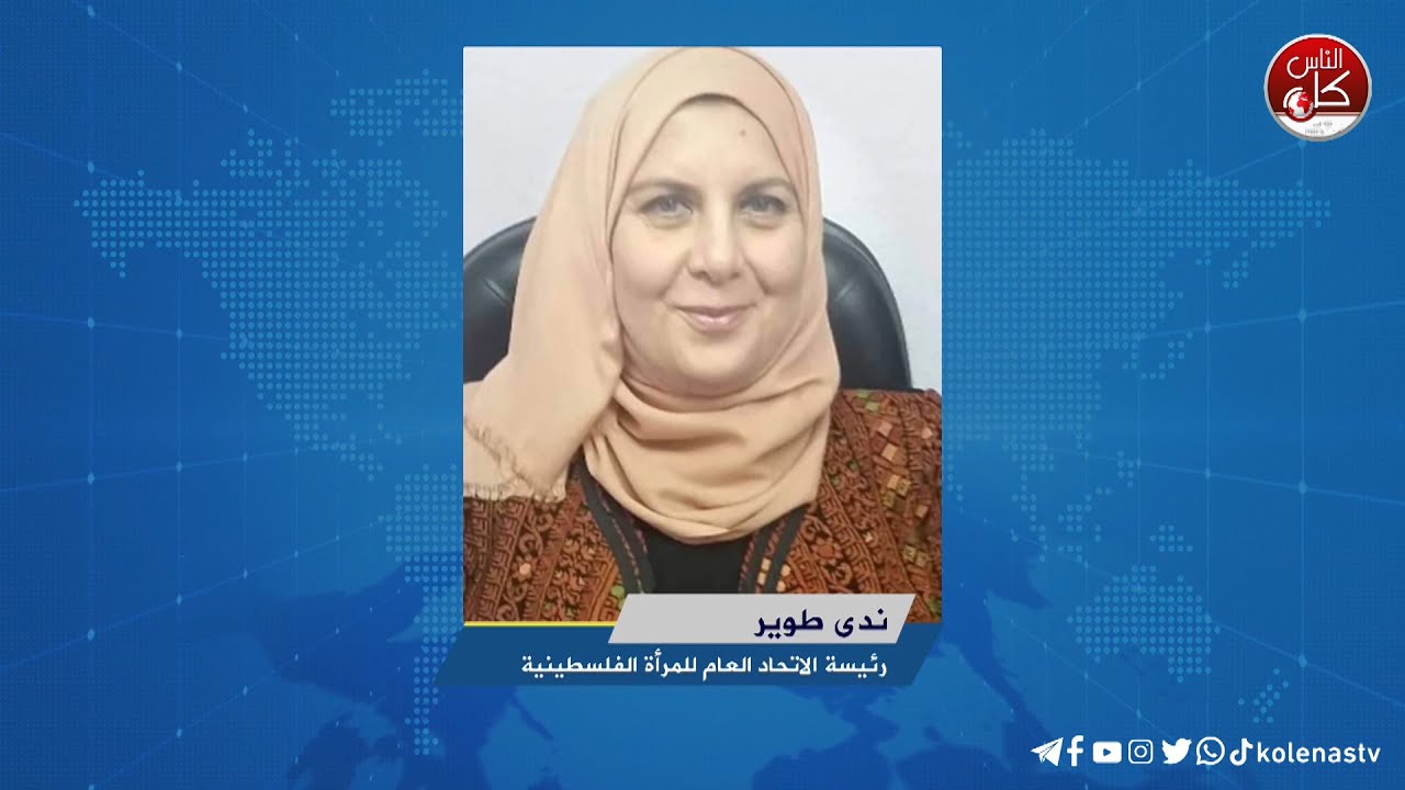 لقاء ندى طوير :  رئيسة الاتحاد العام للمرأة الفلسطينية  خلال برنامج أوتار الصباح