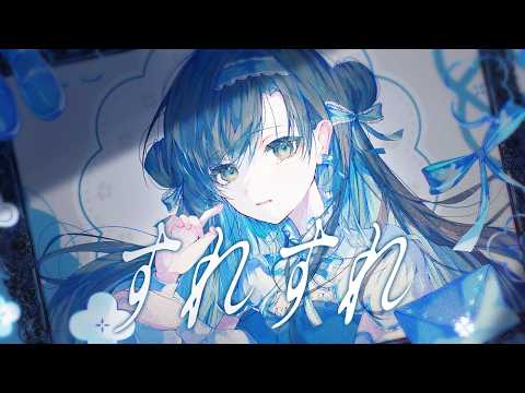 【オリジナルMV】すれすれ -covered by湯呑のむ【 歌ってみた 】