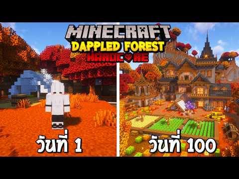 100 วันในป่าแสงรำไร (Dappled  Forest) Minecraft Hardcore 26.3