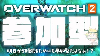 【Twitch同時配信】明日から頑張るためにも参加型だよなぁ！？【Overwatch2】【神袋チョモ / Vtuber】