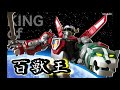 5 5分レビュー 百獣王ゴライオン Voltron 84 Classic Voltron Golion