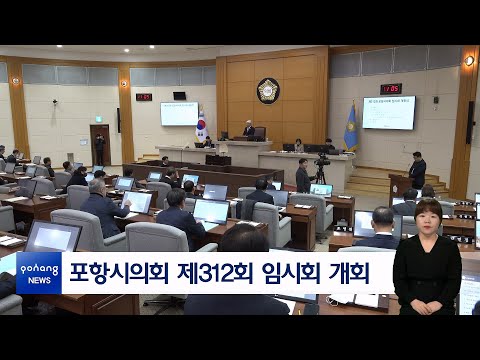 포항시의회 제312회 임시회 개회