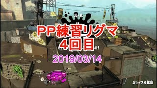 【リグマ】PP練習リグマ４回目　20190314