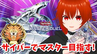 【遊戯王マスターデュエル】新サイバードラゴンでマスターを目指すランクマ！🔥【れみぃ/VTuber】