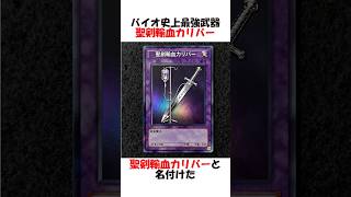 聖剣輸血カリバー