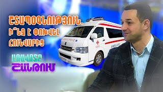 «Շտապօգնություն». ի՞նչ է փոխվել հունվարից | Հյուր՝ Ռուբեն Գրիգորյան | Առավոտը Շանթում/Aravot Shantum