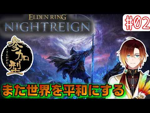 【ELDEN RING NIGHTREIGN】深き夜を駆け巡る(参加型）#39【羽鳥クレハ】