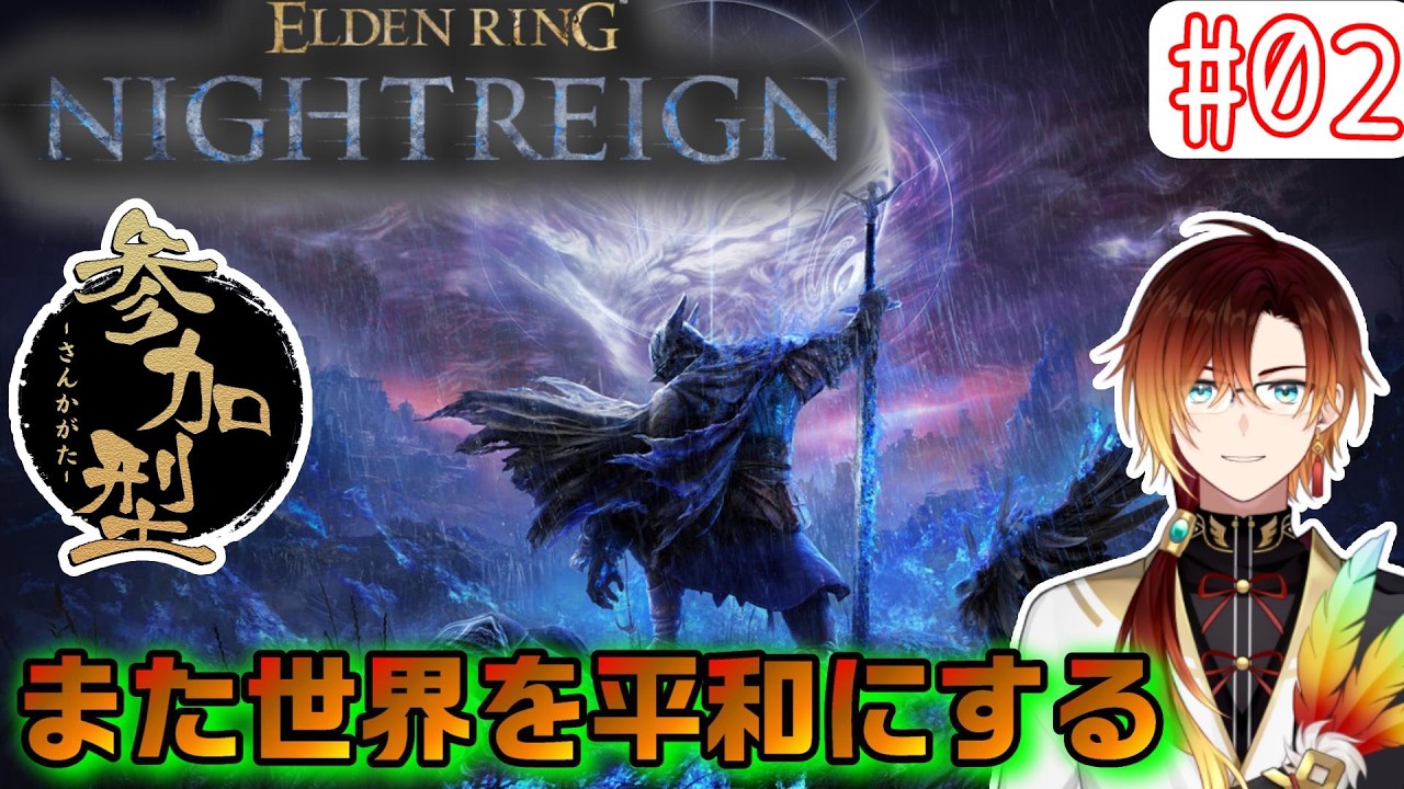 【ELDEN RING NIGHTREIGN】深き夜を駆け巡る(参加型）#39【羽鳥クレハ】