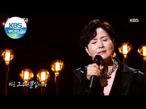 Jung Sura(정수라) - Wish(바램) (Immortal Songs 2) | KBS WORLD TV 210220
