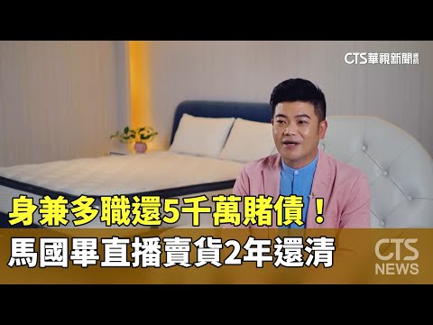身兼多職還5千萬賭債！　馬國畢直播賣貨2年還清