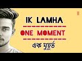 Ik lamha lyrics- English and Bangla translation | Aaram aata