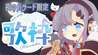【歌枠*song】夜のバラードお歌枠！【新人Vtuber／彷徨鈴】