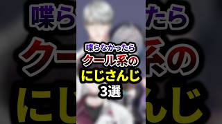 喋らなかったらクール系のにじさんじ3選 #shorts #vtuber #雑学