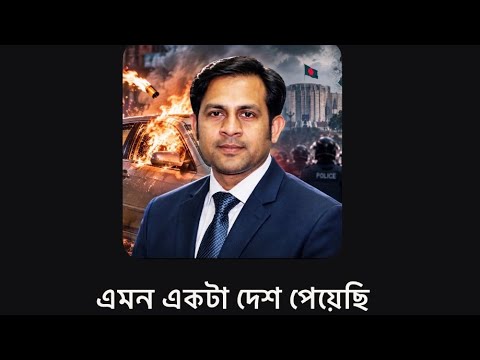 এমন একটা দেশ পেয়েছি