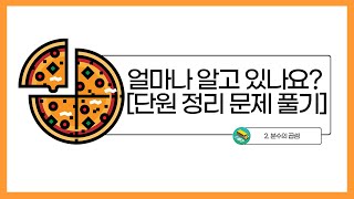 [초등수학] 5-2-2-10 얼마나 알고 있나요? 문제 풀이