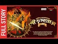Sunday Suspense Full Episode Gourmallar Saradindu Bandyopadhyay Mirchi Bangla