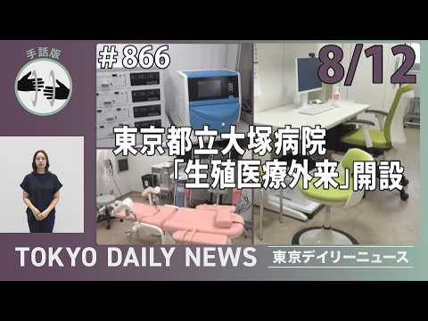 【手話版】東京都立大塚病院 「生殖医療外来」開設(令和8年8月12日 東京デイリーニュース No.866)