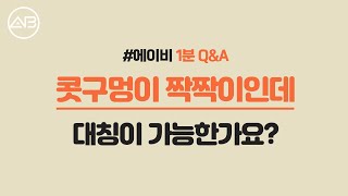 AB TV - 1분 성형 Q&A