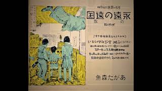 あがた森魚　「いとしの第六惑星」