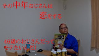 【ダイエット】その中年おじさんは恋をする【46歳になってもモテようとする】