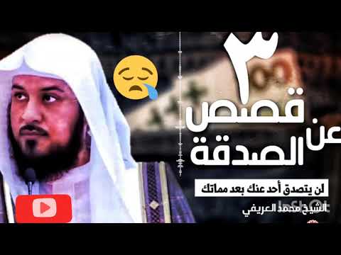 قصص  الصدقة ستصدمك😲😲الشيخ محمد العريفي